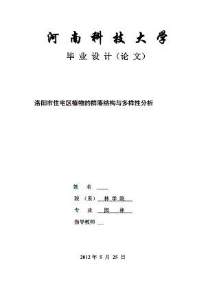 洛阳市住宅区植物群落结构及物种多样性分析 园林专业毕业设计 毕业论文.doc