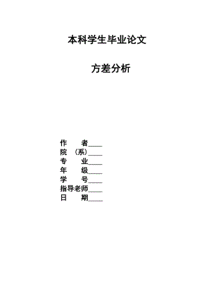 方差分析 本科毕业论文.doc