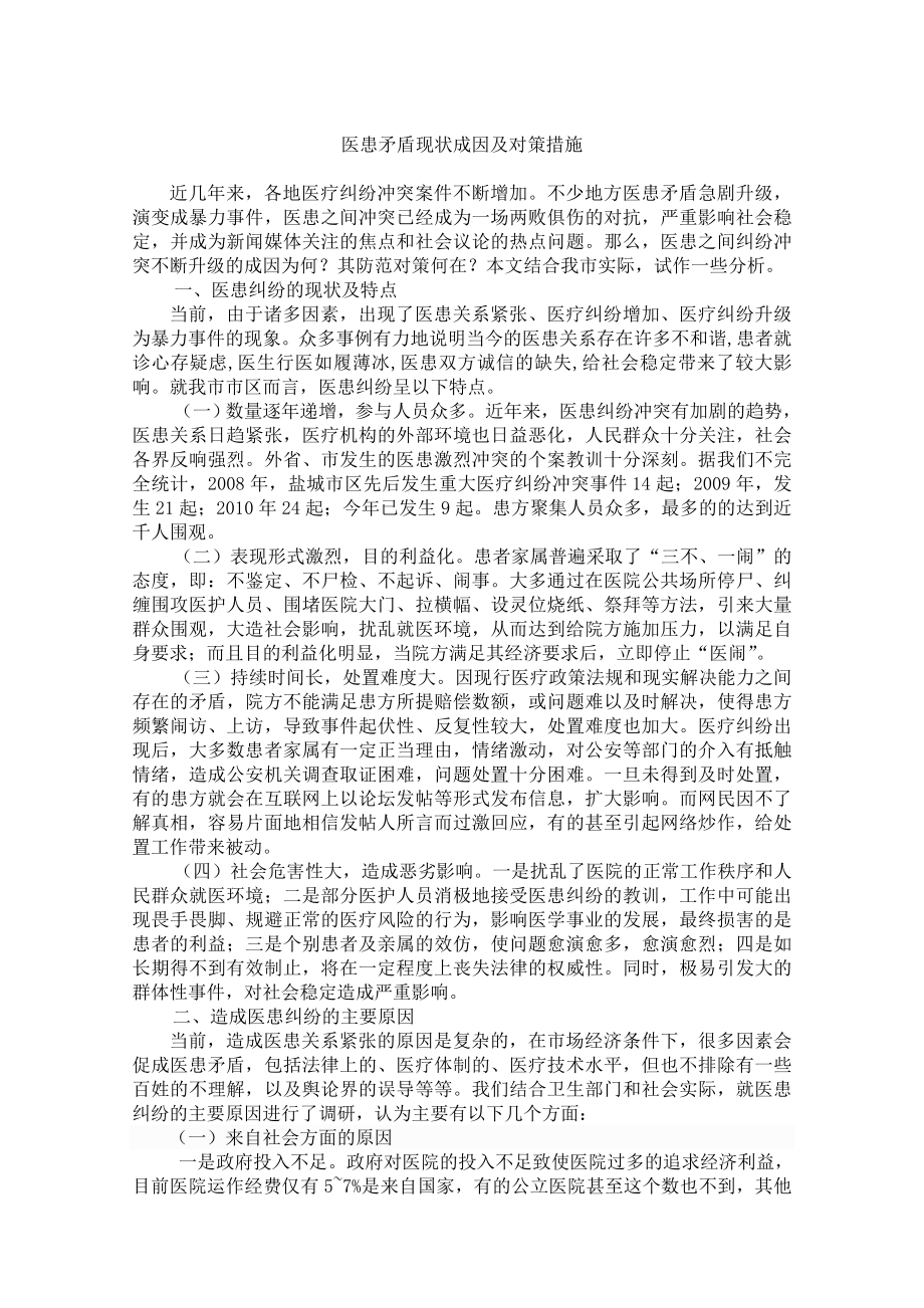 医患矛盾现状成因及对策措施.doc_第1页