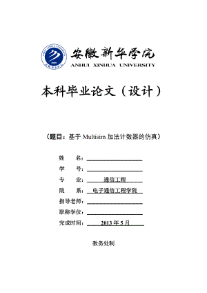 基于Multisim加法计数器的仿真毕业论文（设计）.doc