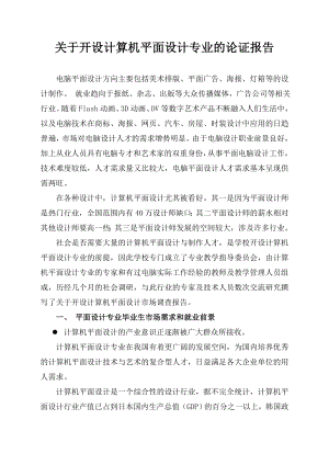 关于开设计算机平面设计专业的论证报告.doc