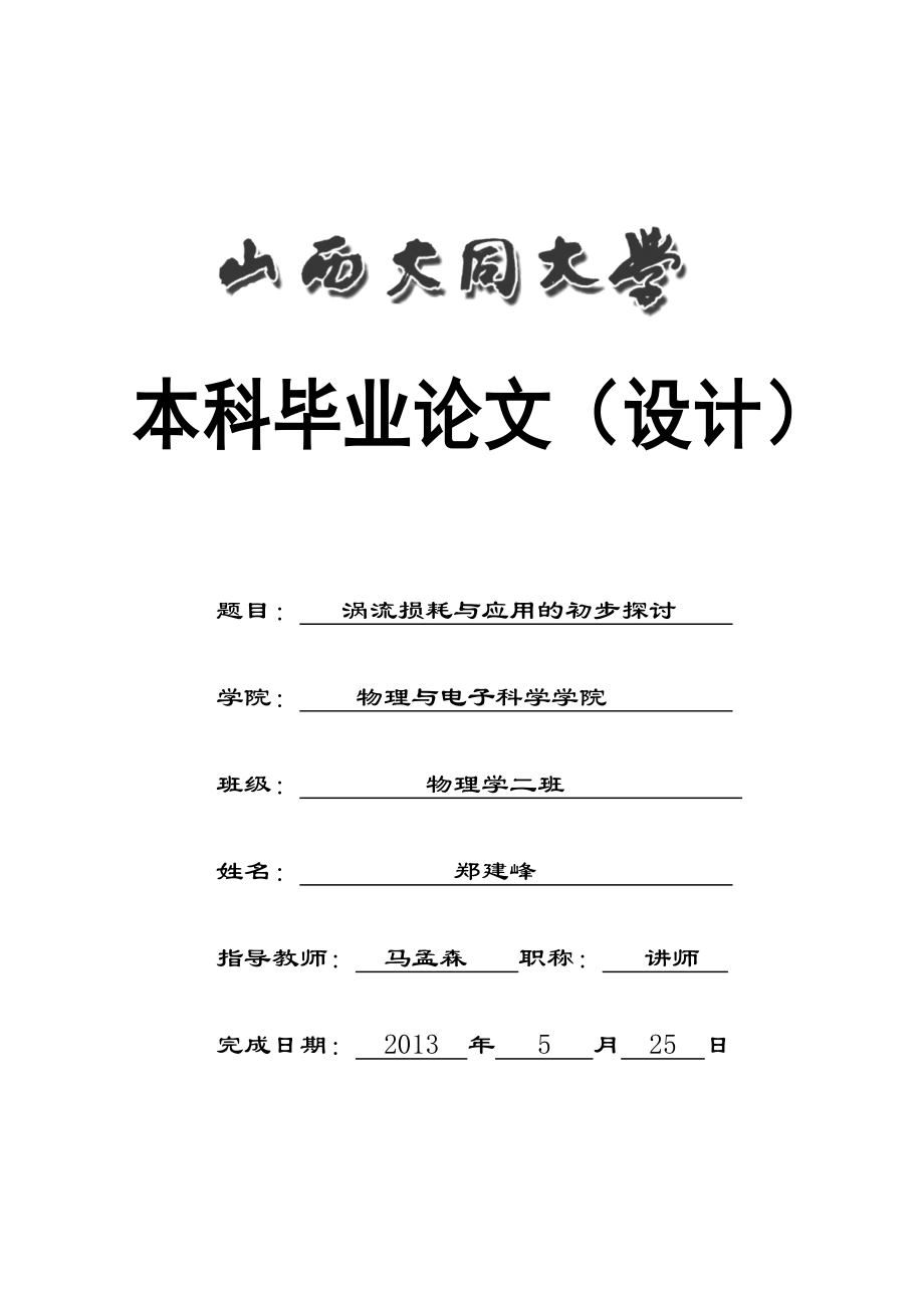 涡流损耗与应用的初步探讨本科毕业论文.doc_第1页