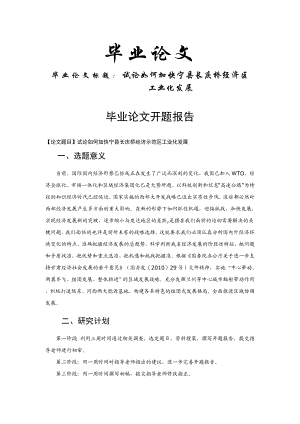 [论文设计]试论如何加快宁县长庆桥经济示范区工业化发展.doc