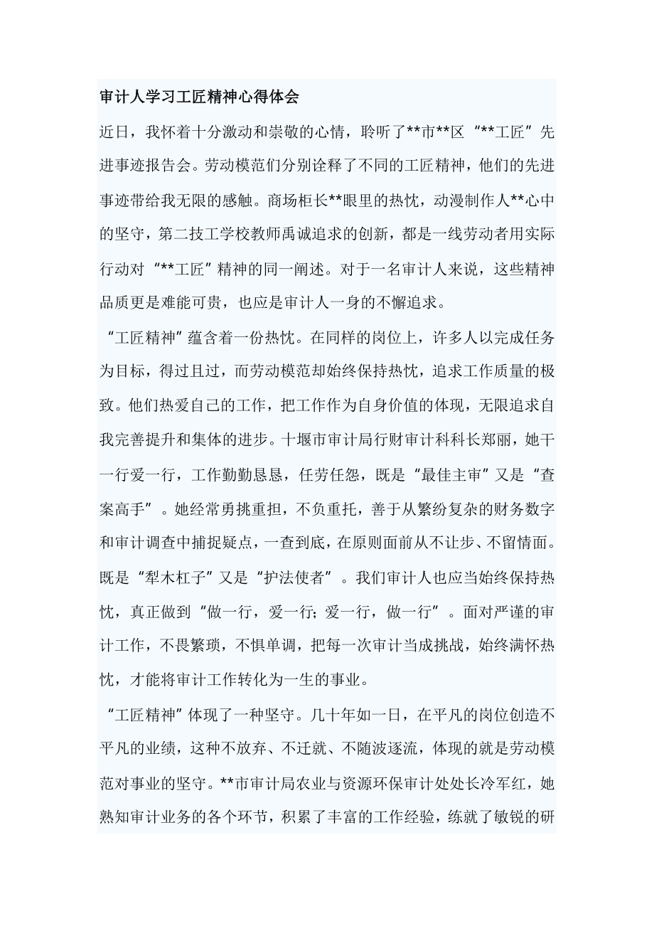 审计人学习工匠精神心得体会.doc_第1页