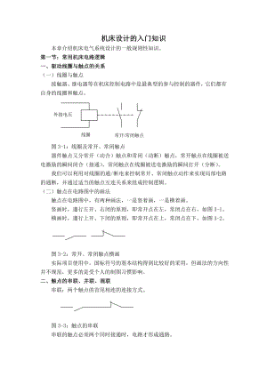 机床电气设计入门知识汇总.doc