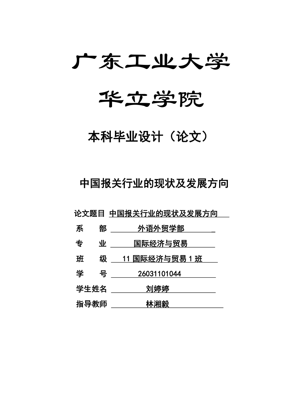 中国报关行业的现状及发展方向国贸专业本科毕业论文初稿.doc_第1页