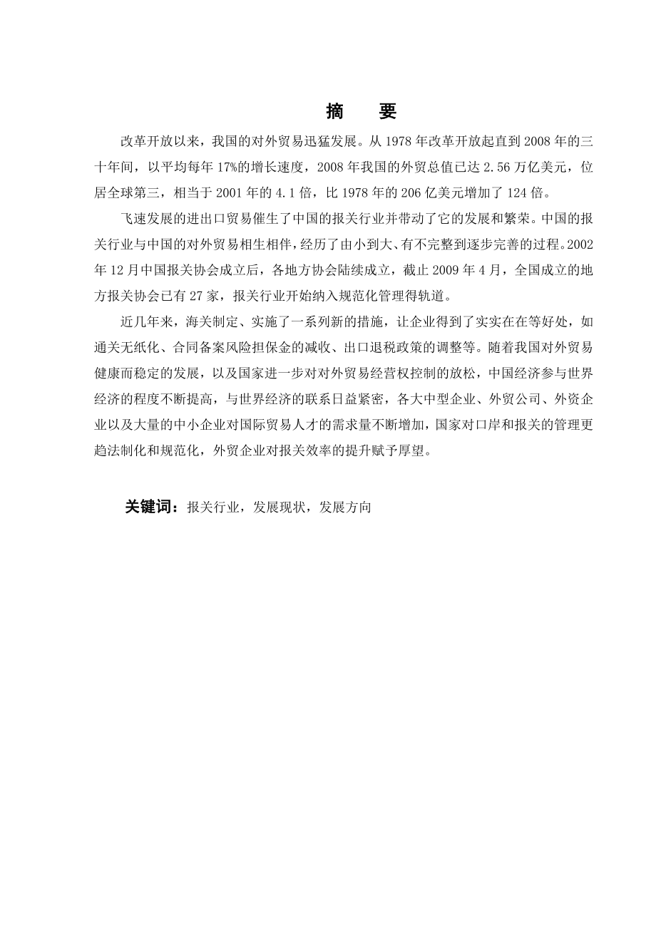 中国报关行业的现状及发展方向国贸专业本科毕业论文初稿.doc_第2页