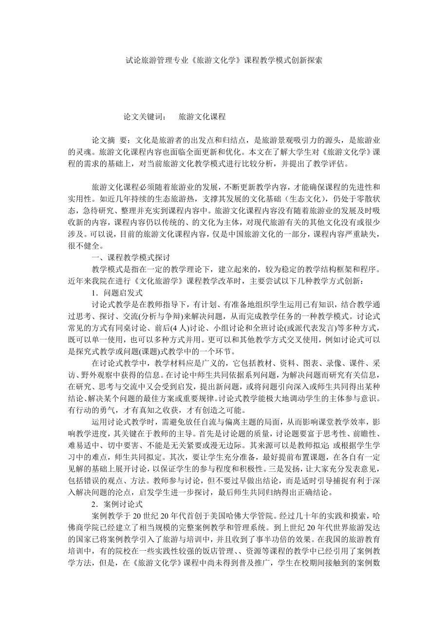 试论旅游管理专业《旅游文化学》课程教学模式创新探索.doc_第1页