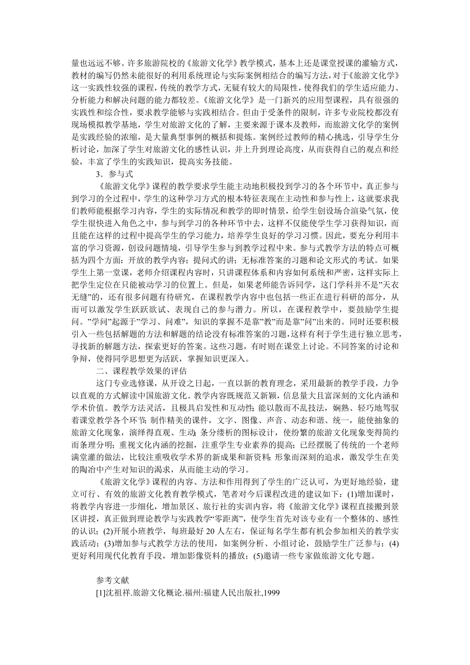 试论旅游管理专业《旅游文化学》课程教学模式创新探索.doc_第2页