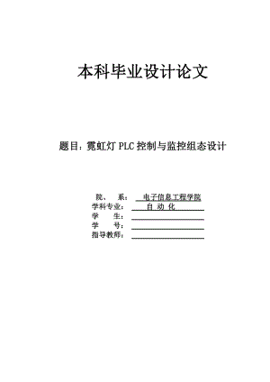 本科毕业设计论文霓虹灯PLC控制与监控组态设计10640.doc