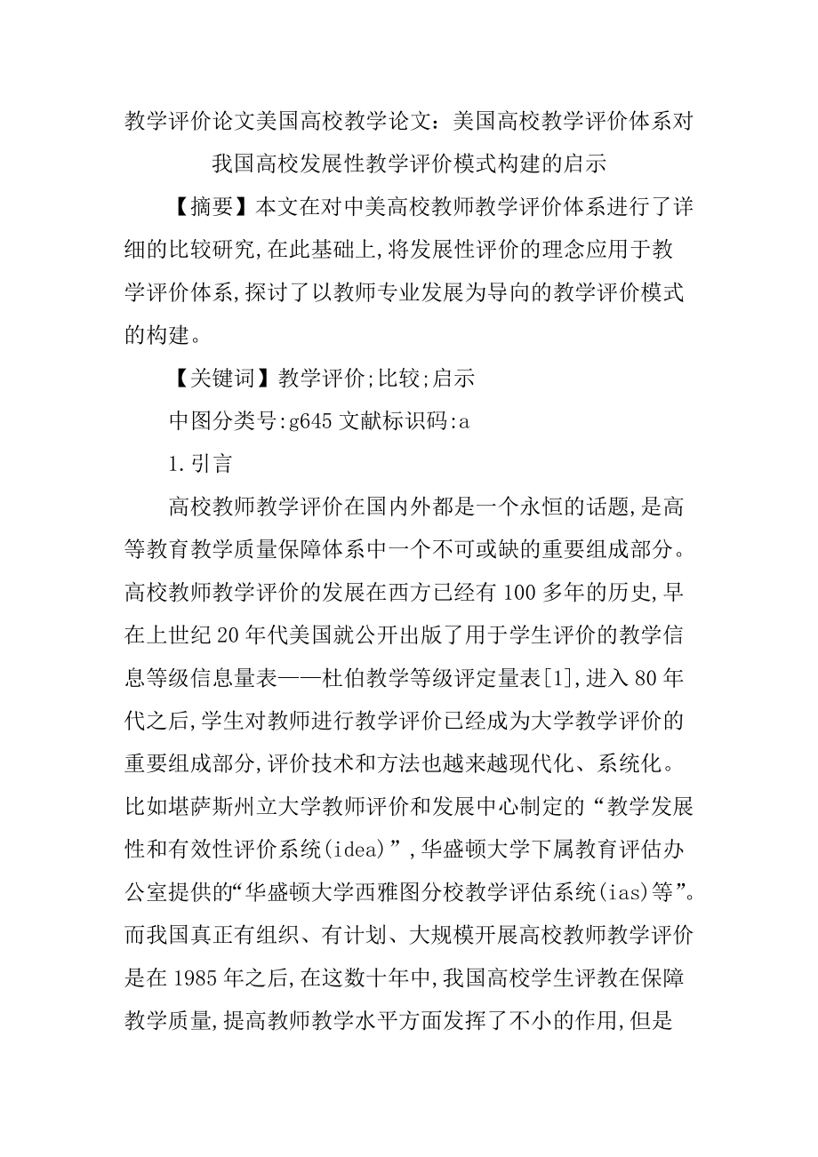 教学评价论文美国高校教学论文.doc_第1页