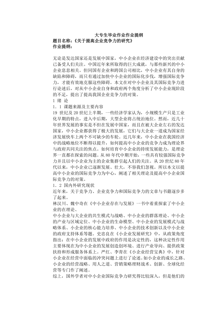 关于提高企业竞争力的研究论文05196.doc_第1页