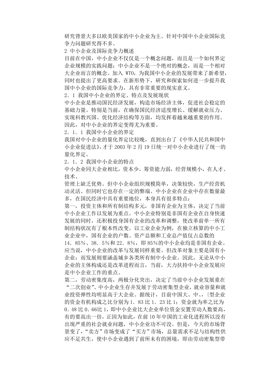 关于提高企业竞争力的研究论文05196.doc_第2页