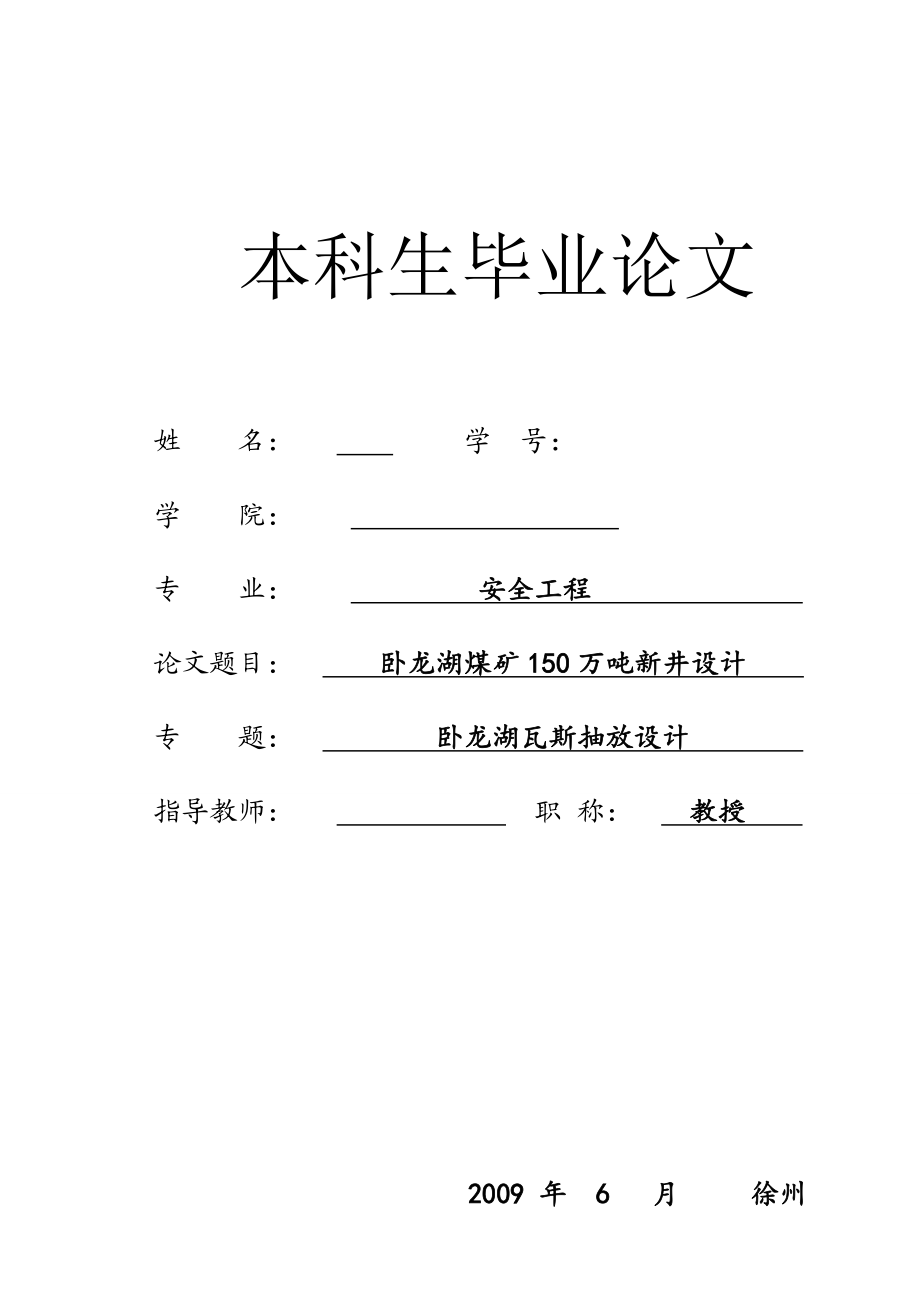 安全工程毕业设计（论文）卧龙湖煤矿150万吨新井设计（含全套CAD图纸）.doc_第1页