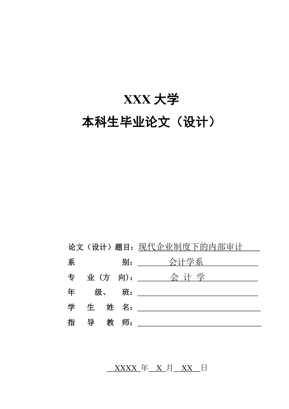 现代企业制度下的内部审计本科生毕业论文.doc_第1页