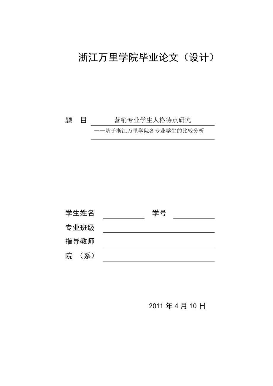 毕业设计（论文）营销专业学生人格特点研究基于浙江万里学院各专业学生的比较分析.doc_第1页