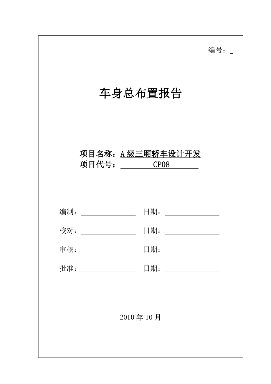 某车身总布置报告剖析.doc_第1页