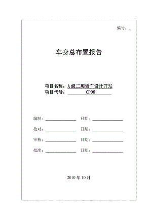 某车身总布置报告剖析.doc