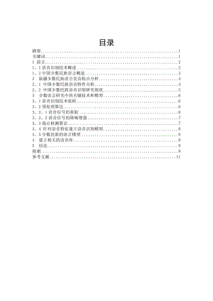 信息检索论文新疆少数名族语言语音识别技术的研究.doc