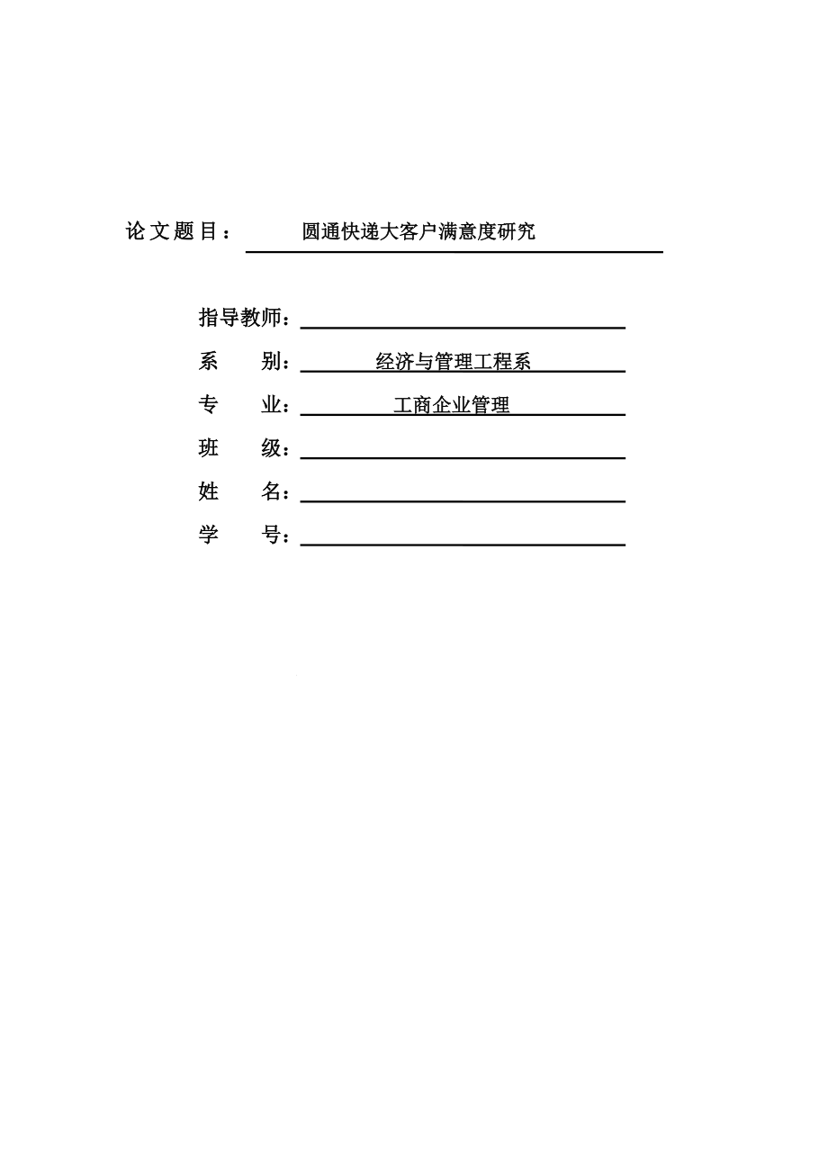 圆通快递大客户满意度研究毕业论文.doc_第1页