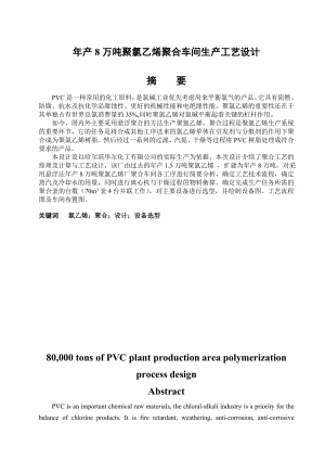 产8万吨聚氯乙烯聚合车间生产工艺设计学士学位论文.doc