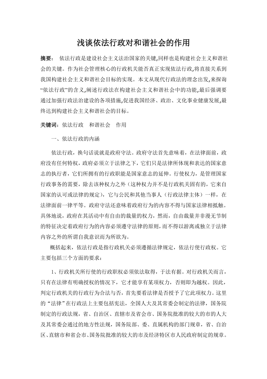 浅谈依法行政对和谐社会的作用毕业论文.doc_第1页