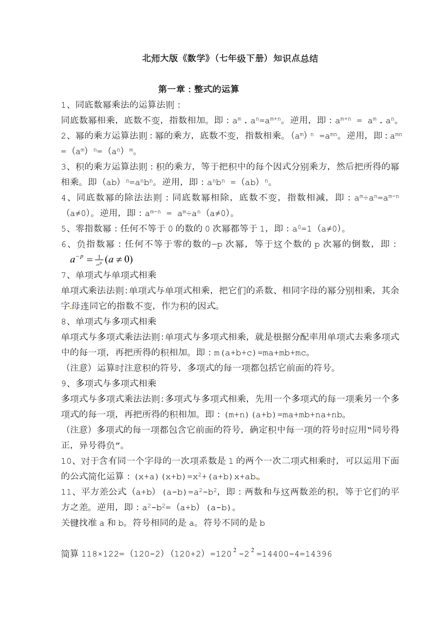 新北师大版七年级下数学知识点汇总.doc_第1页