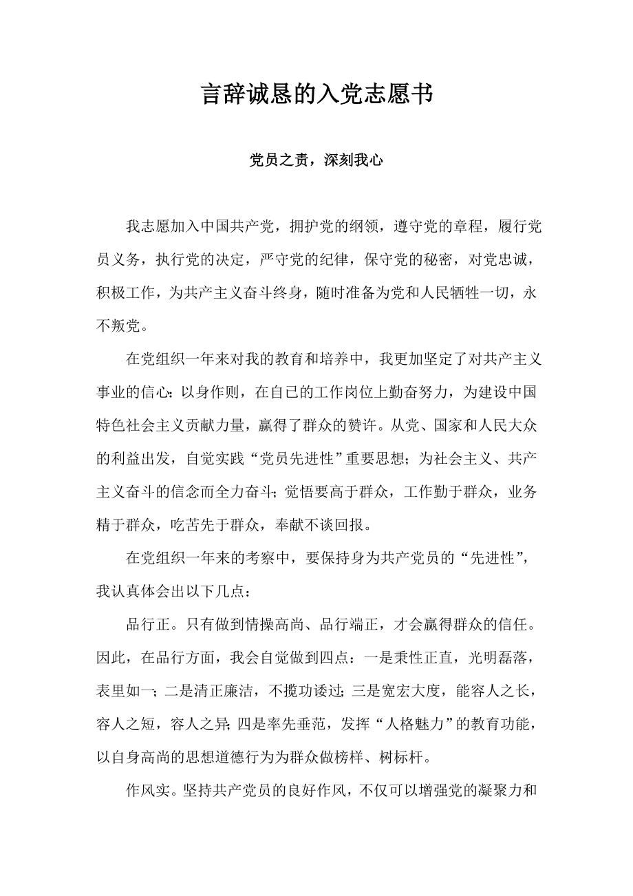 言辞诚恳的入党志愿书.doc_第1页