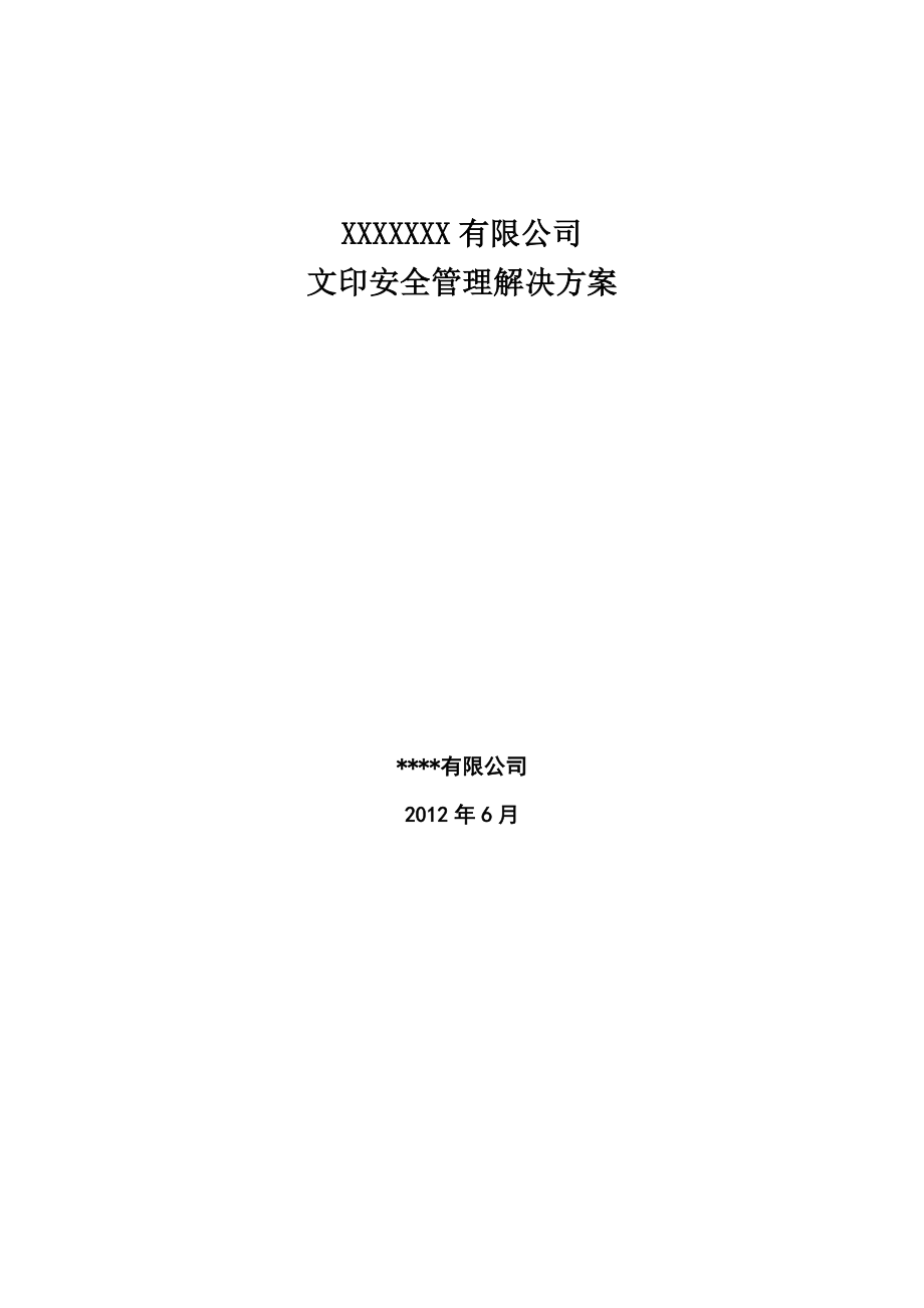 打印复印安全管理系统解决方案.doc_第1页