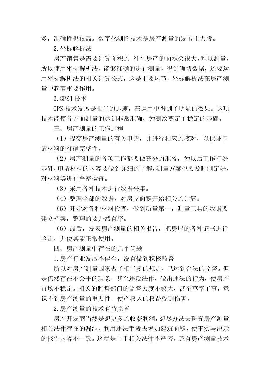 【精品】专业论文文献 房产测量与测量中的问题初探.doc_第2页