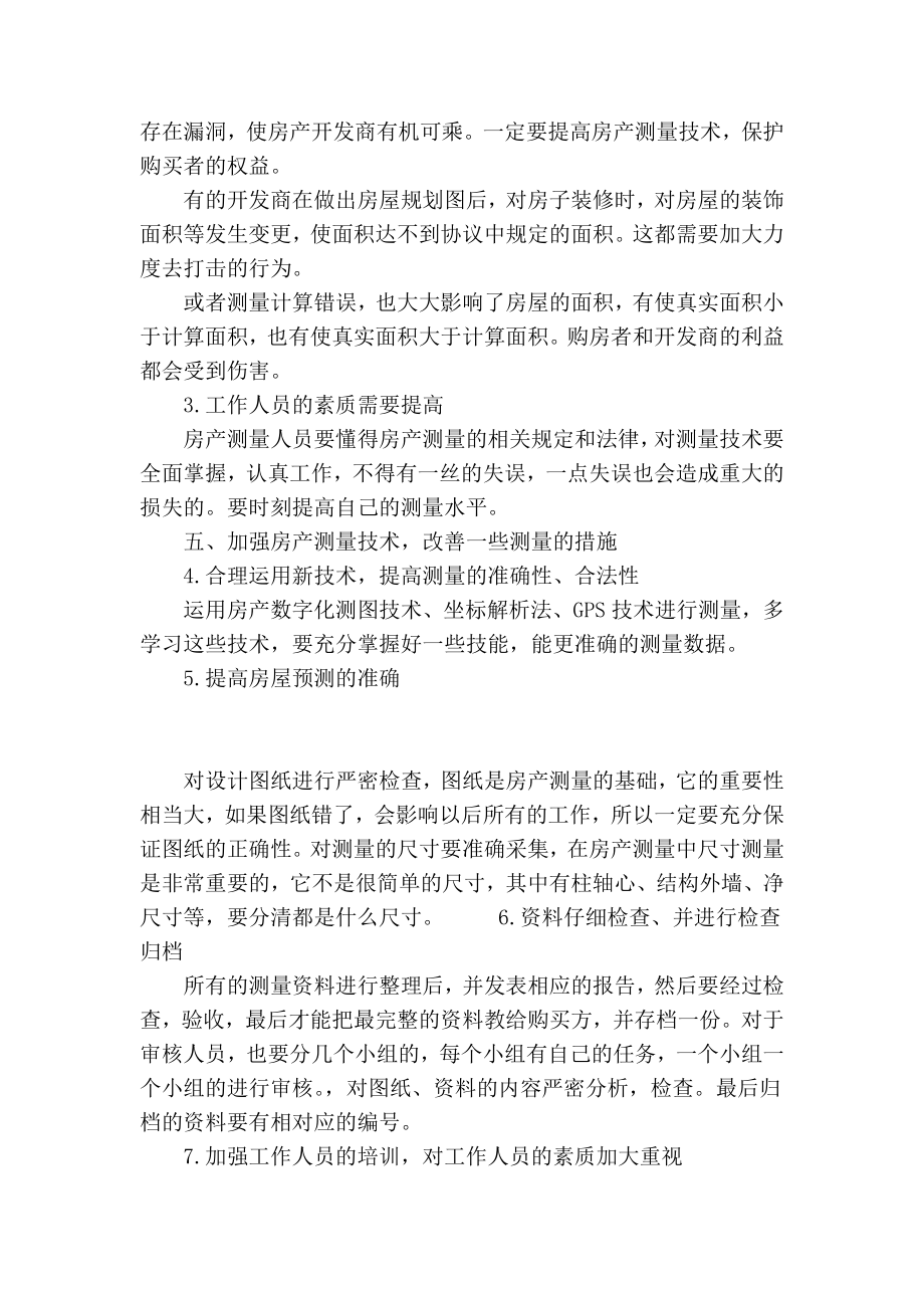 【精品】专业论文文献 房产测量与测量中的问题初探.doc_第3页