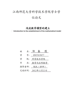 浅谈数学模型的建立学士学位论文.doc