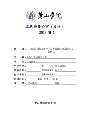 资源植物扶芳藤叶中总黄酮提取物的抗氧化性研究毕业论文.doc