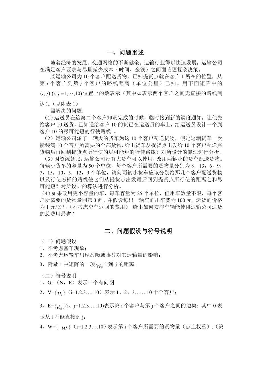 【国家级精品课程】中南大学数学建模lingomatlab优化建模数模培训全国赛论文货物运输问题.doc_第3页