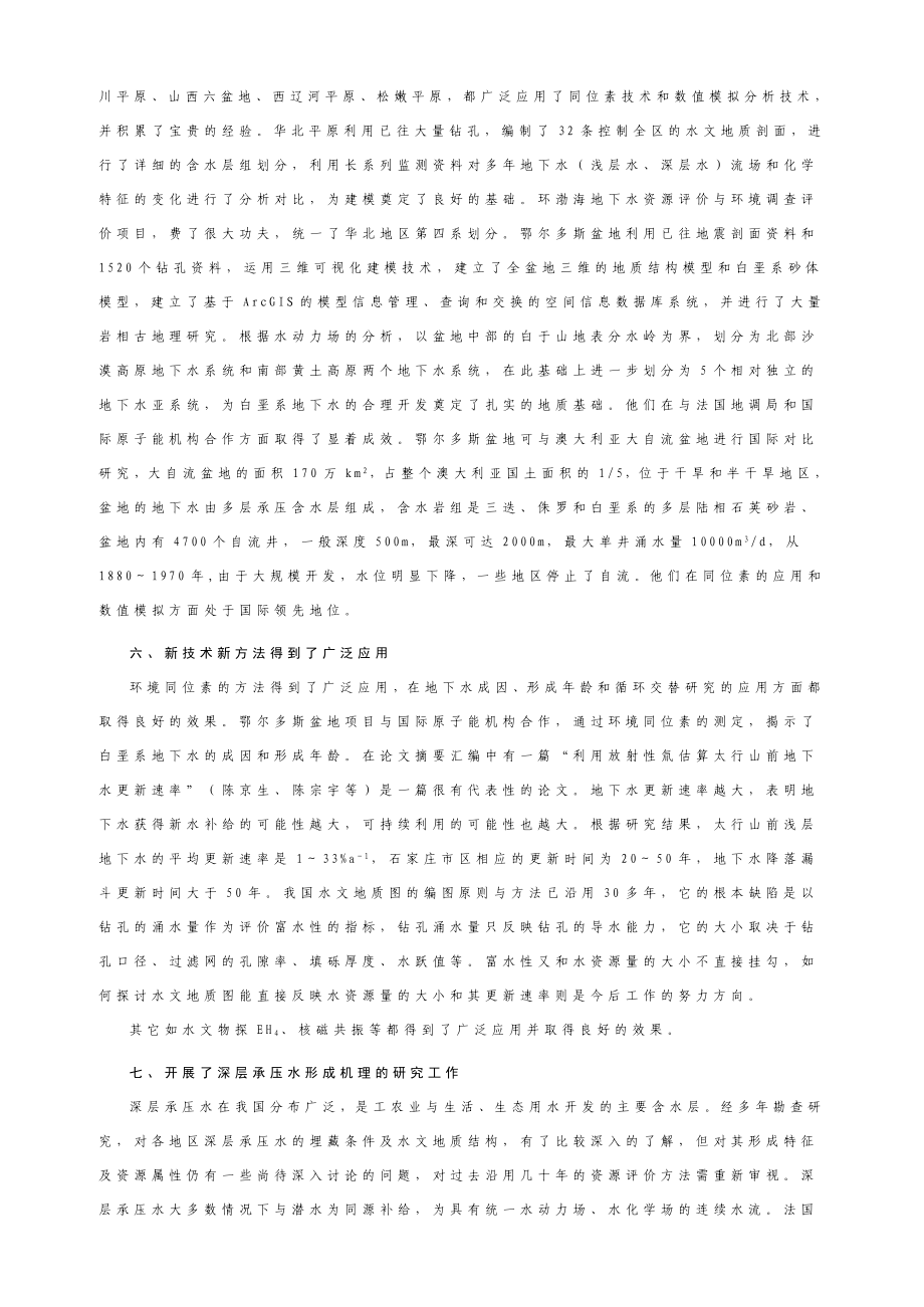 全国地下水资源与环境学术研讨会学术报告总结.doc_第3页