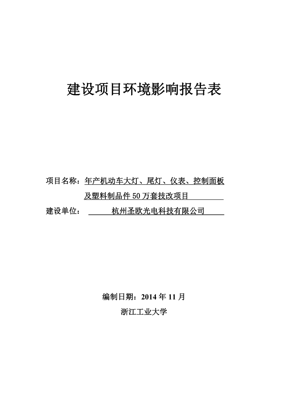 环境影响评价报告全本公示简介：产机动车大灯、尾灯、仪表、控制面板及塑料制品件50万套技改项目富阳经济开发区场口新区百丈畈9号路1号杭州圣欧光电科技有限公司浙江工业大学.doc_第1页