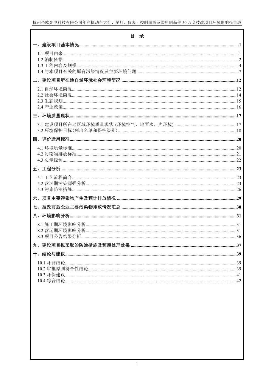 环境影响评价报告全本公示简介：产机动车大灯、尾灯、仪表、控制面板及塑料制品件50万套技改项目富阳经济开发区场口新区百丈畈9号路1号杭州圣欧光电科技有限公司浙江工业大学.doc_第3页