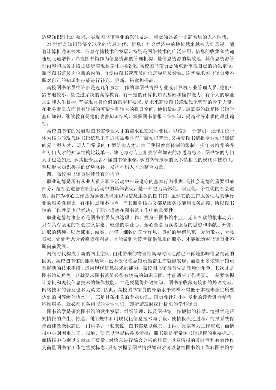 管理论文高校图书馆员继续教育研究.doc_第2页