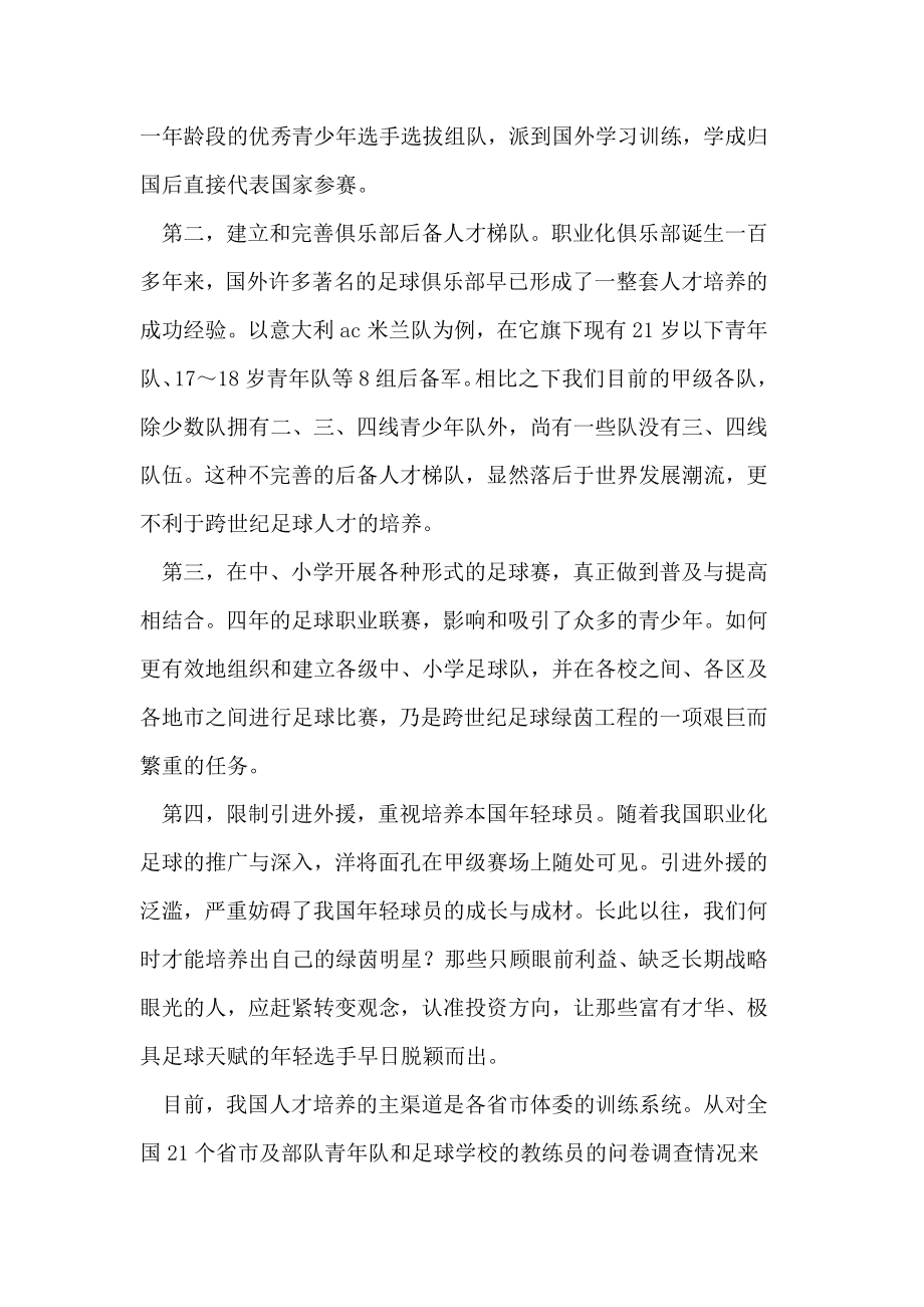 浅析我国足球的现状和发展青少训练方法论文.doc_第2页