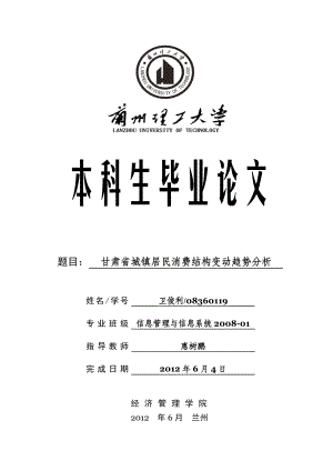 甘肃省城镇居民消费结构变动趋势分析 本科论文.doc