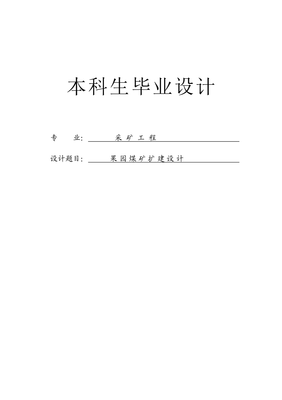 果园煤矿扩建设计本科毕业设计论文.doc_第1页