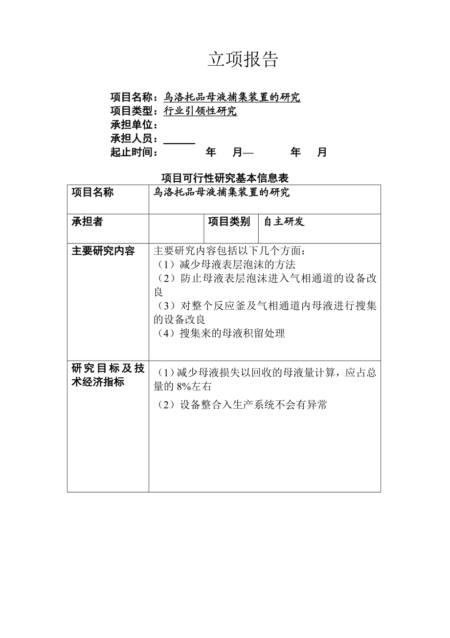 乌洛托品母液捕集装置的研究立项报告.doc_第1页