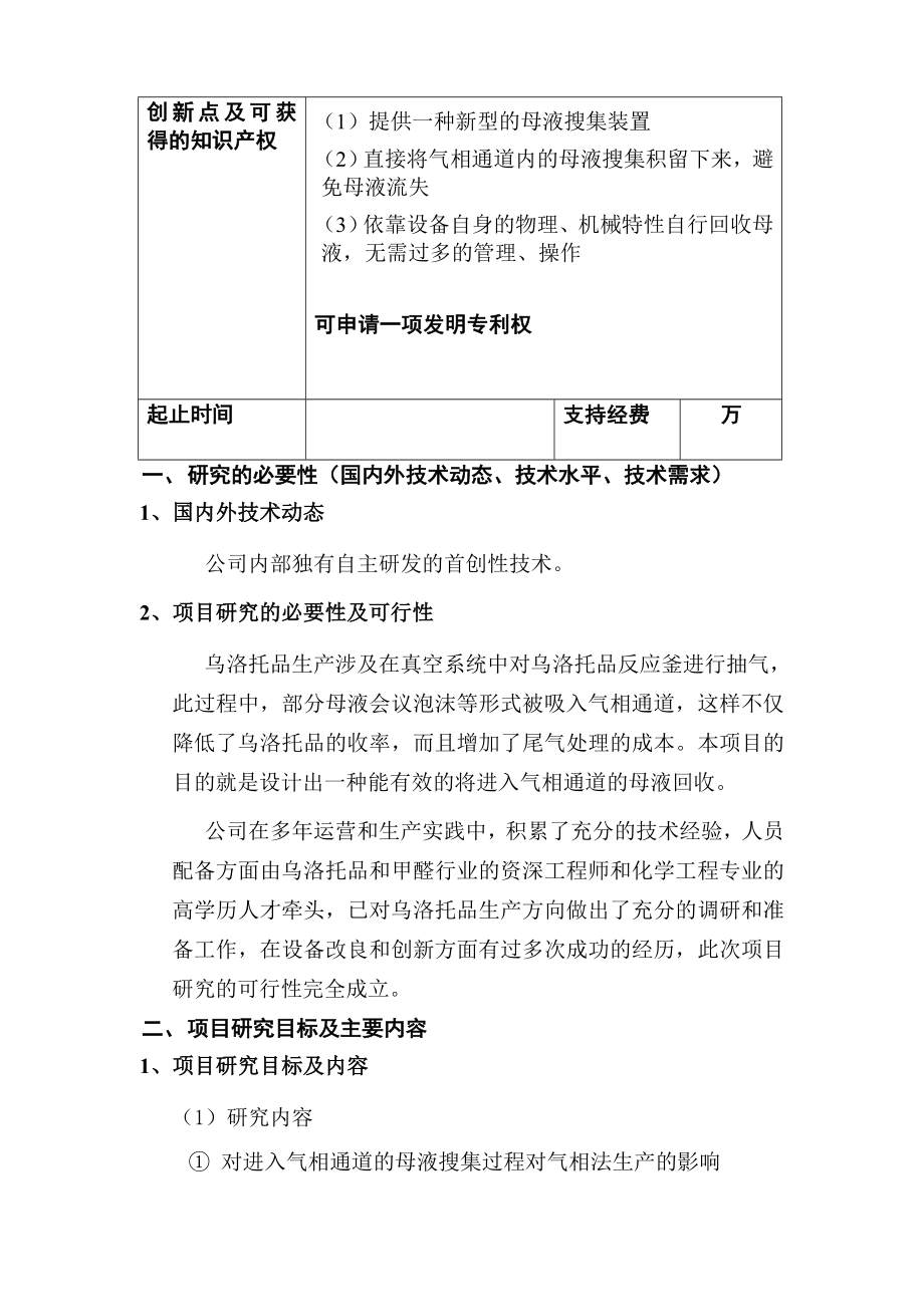 乌洛托品母液捕集装置的研究立项报告.doc_第2页