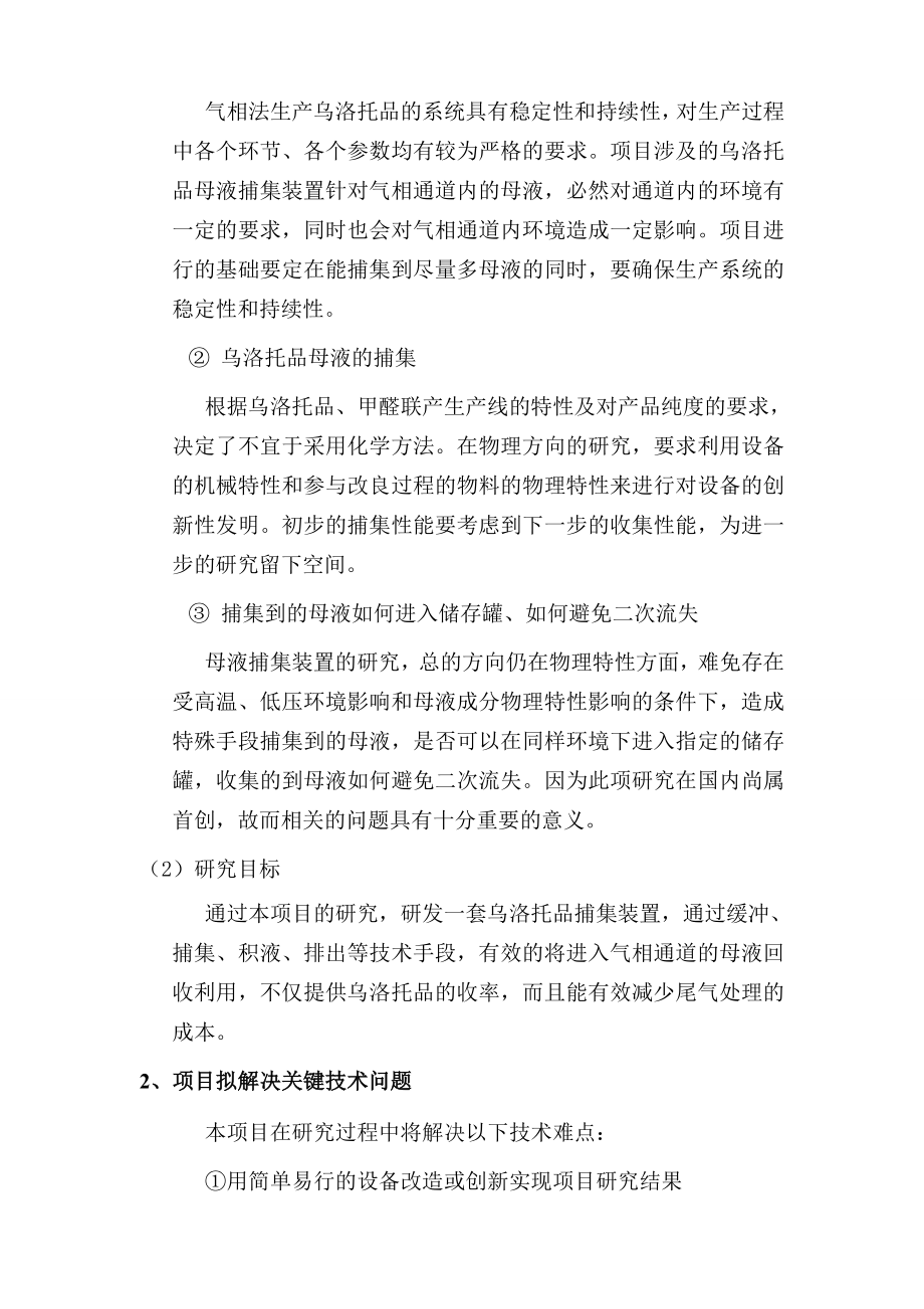 乌洛托品母液捕集装置的研究立项报告.doc_第3页