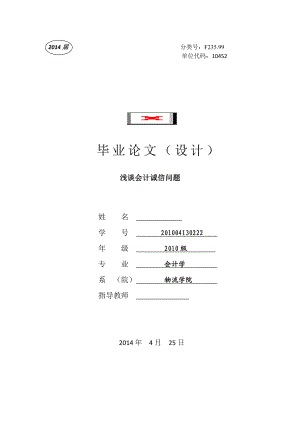 会计学毕业论文浅谈会计诚信问题.doc