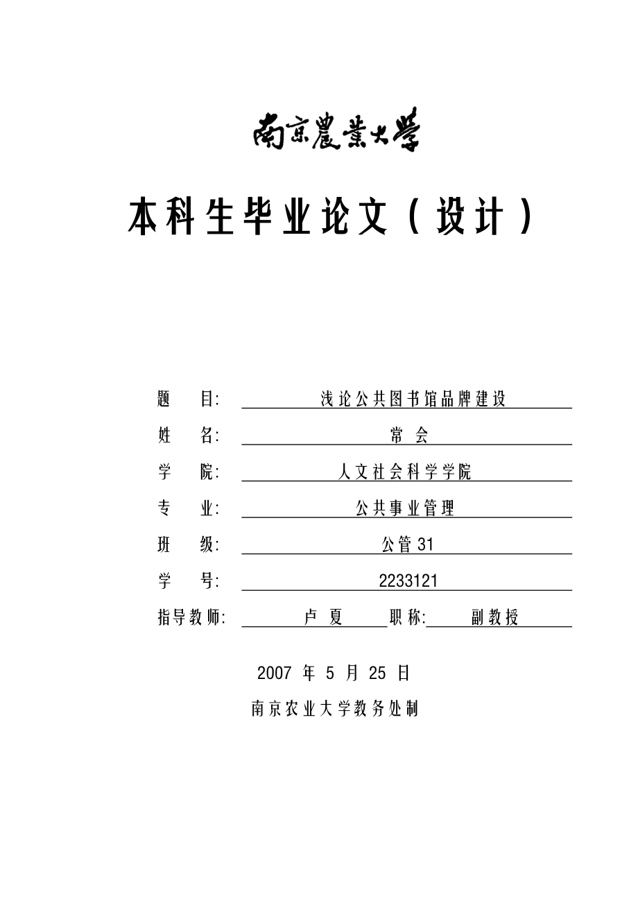 614.浅论公共图书馆品牌建设【毕业论文】.doc_第1页