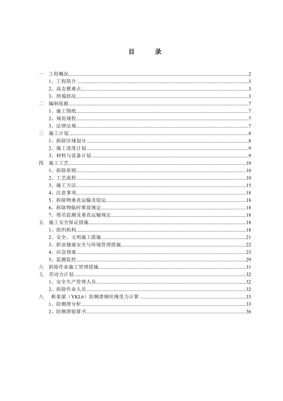 曹禺大剧院B区高支模坍塌部位拆除方案.doc_第2页