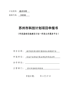 数字通信类仪器计量检测公共服务平台申报书.doc