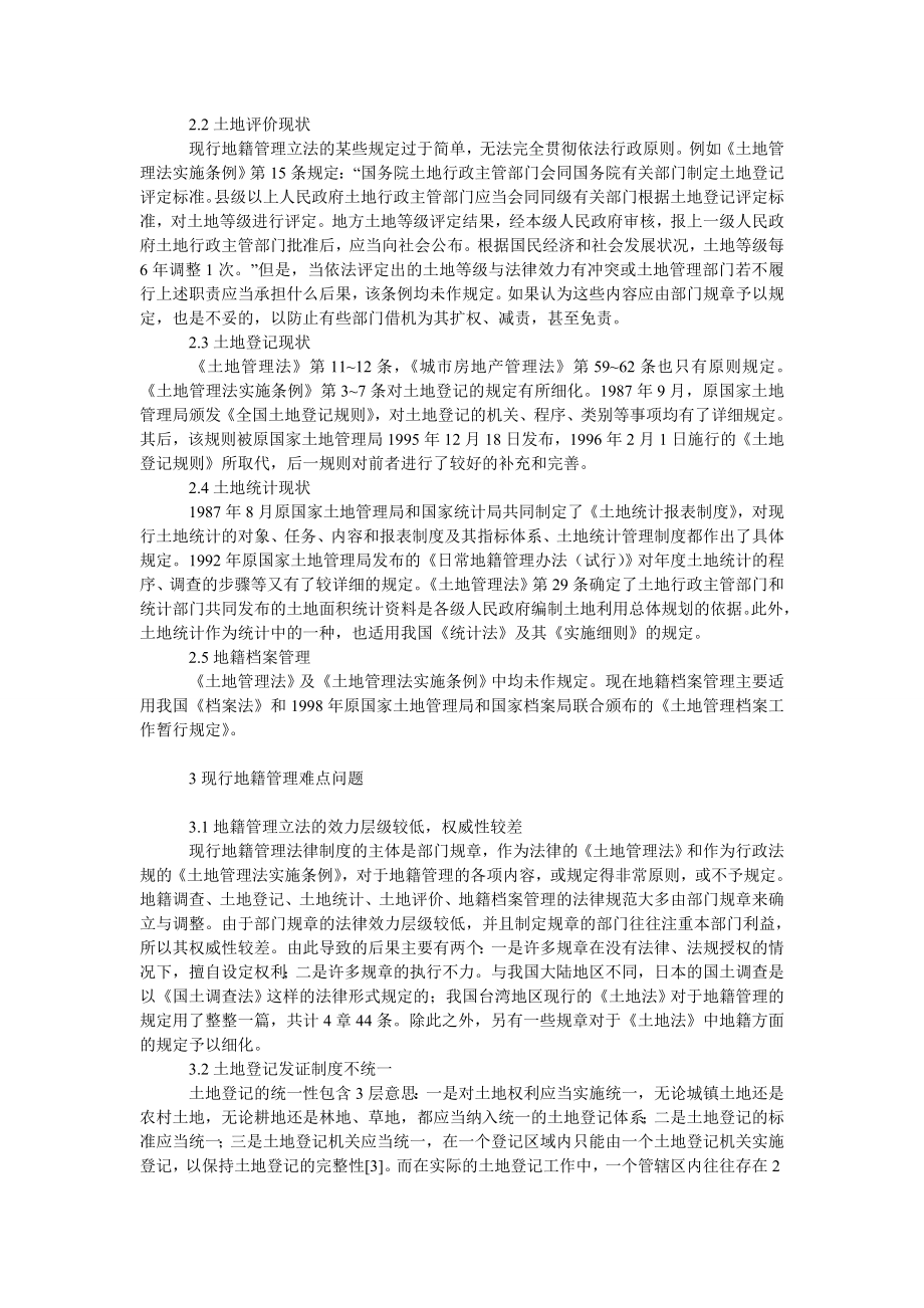 理工论文地籍管理的难点问题与对策.doc_第2页