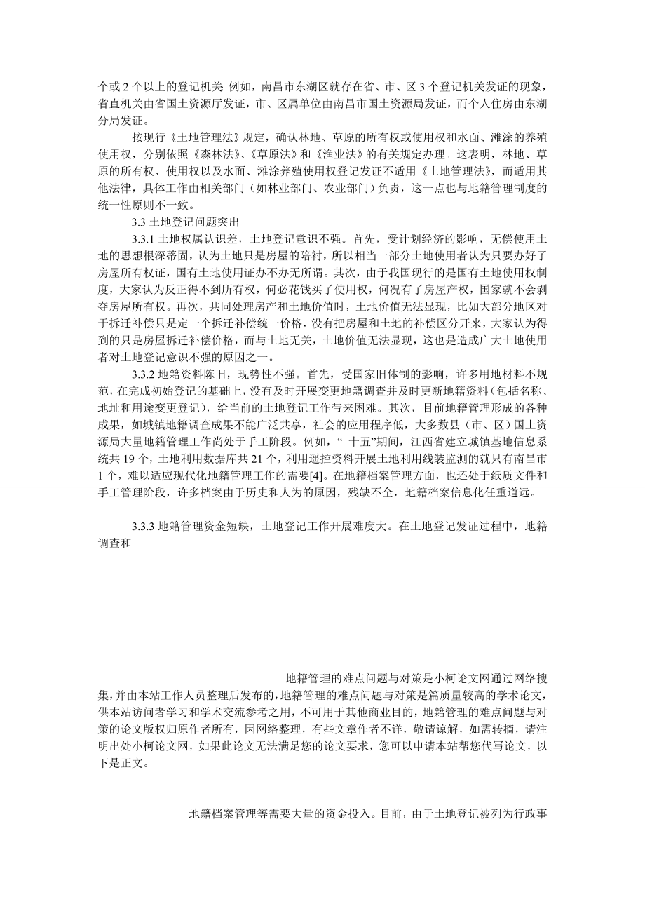 理工论文地籍管理的难点问题与对策.doc_第3页